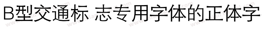 B型交通标 志专用字体的正体字字体转换